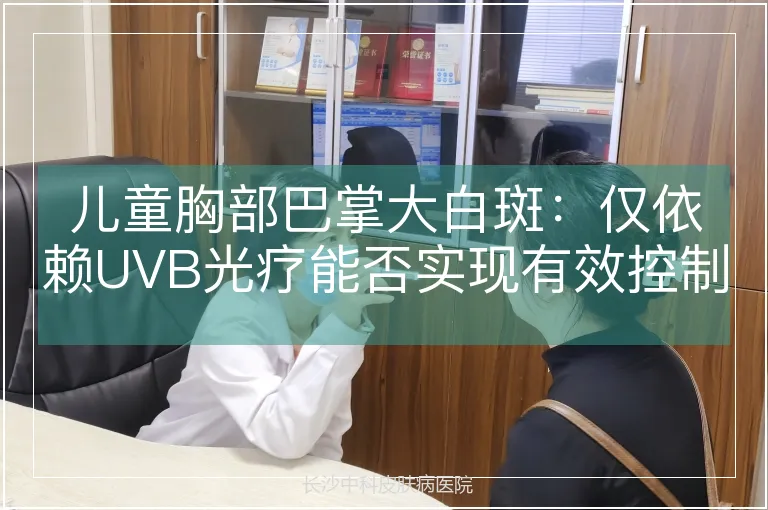 儿童胸部巴掌大白斑：仅依赖UVB光疗能否实现有效控制？