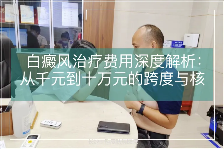 白癜风治疗费用深度解析：从千元到十万元的跨度与核心影响因素
