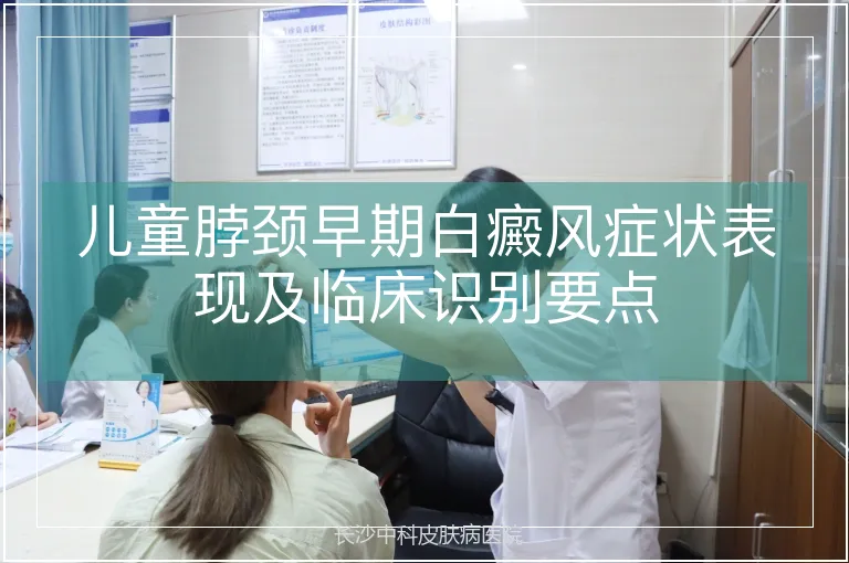 儿童脖颈早期白癜风症状表现及临床识别要点