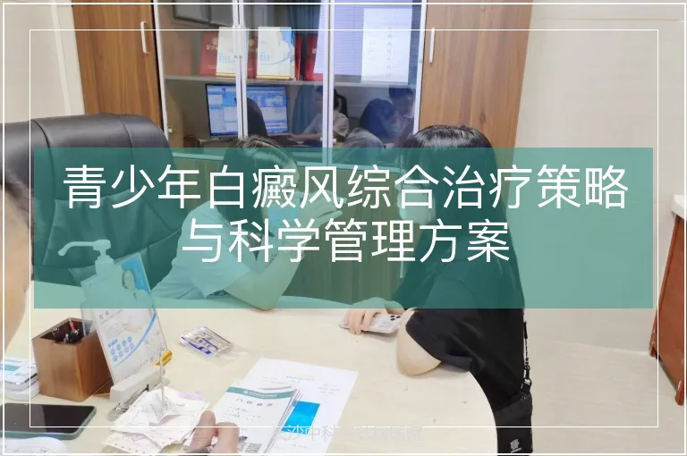 青少年白癜风综合治疗策略与科学管理方案