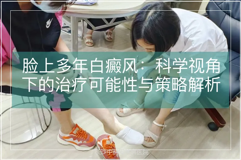 脸上多年白癜风：科学视角下的治疗可能性与策略解析