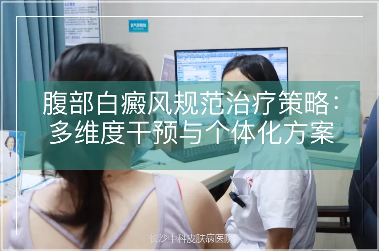 腹部白癜风规范治疗策略：多维度干预与个体化方案