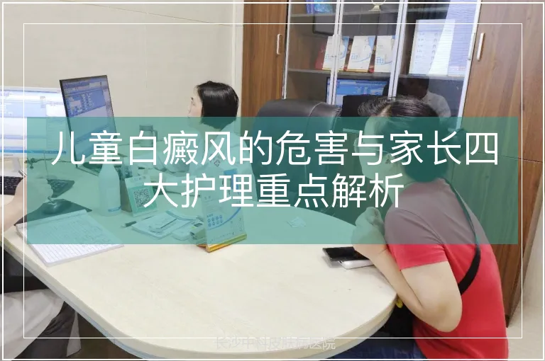 儿童白癜风的危害与家长四大护理重点解析