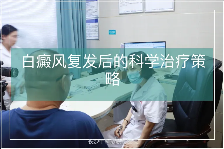 白癜风复发后的科学治疗策略