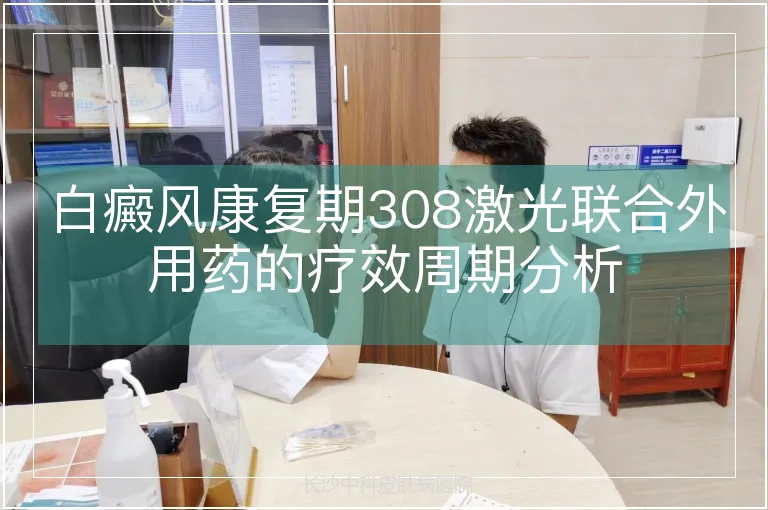 白癜风康复期308激光联合外用药的疗效周期分析