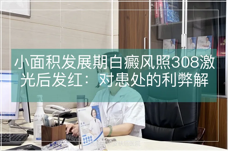 小面积发展期白癜风照308激光后发红：对患处的利弊解析与科学应对