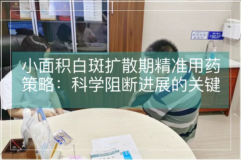 小面积白斑扩散期精准用药策略：科学阻断进展的关键药物选择