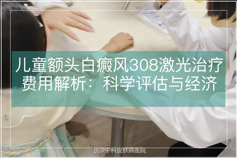 儿童额头白癜风308激光治疗费用解析：科学评估与经济规划
