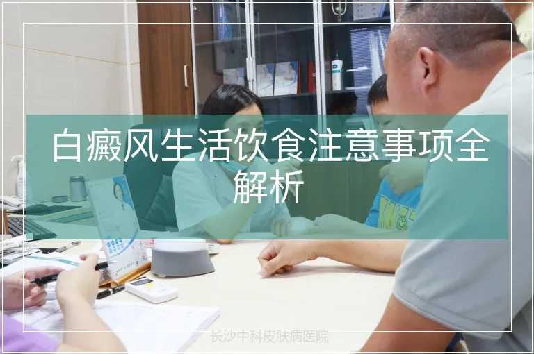 白癜风生活饮食注意事项全解析