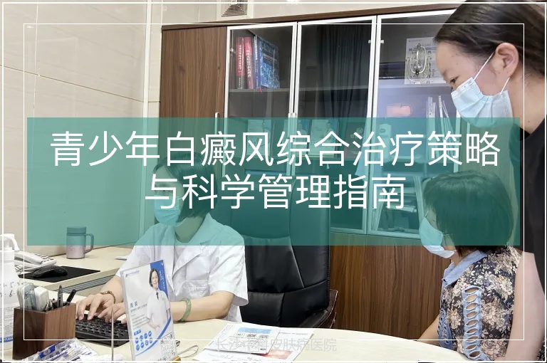 青少年白癜风综合治疗策略与科学管理指南