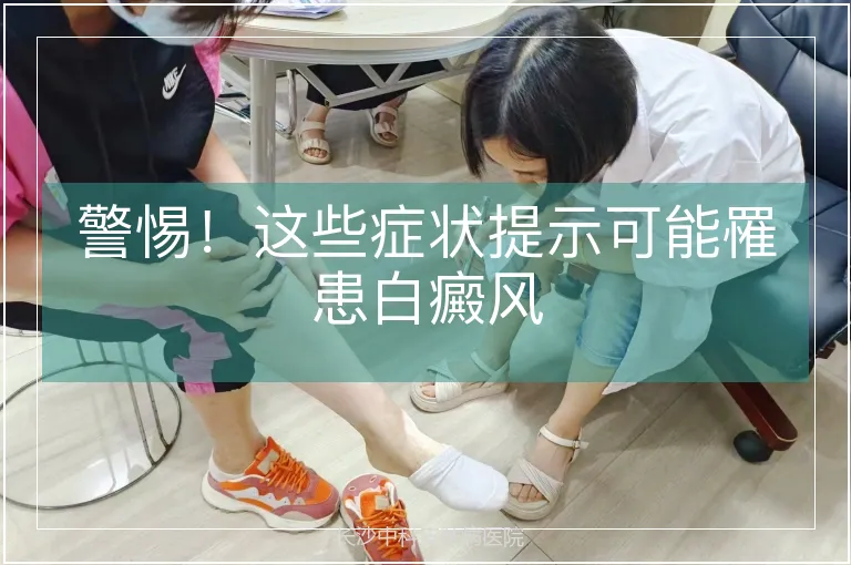 警惕！这些症状提示可能罹患白癜风
