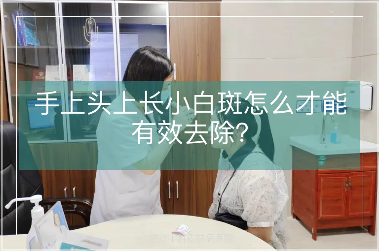 手上头上长小白斑怎么才能有效去除？