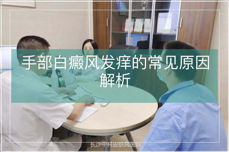 手部白癜风发痒的常见原因解析