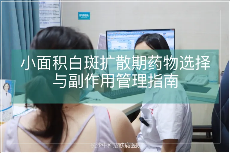 小面积白斑扩散期药物选择与副作用管理指南