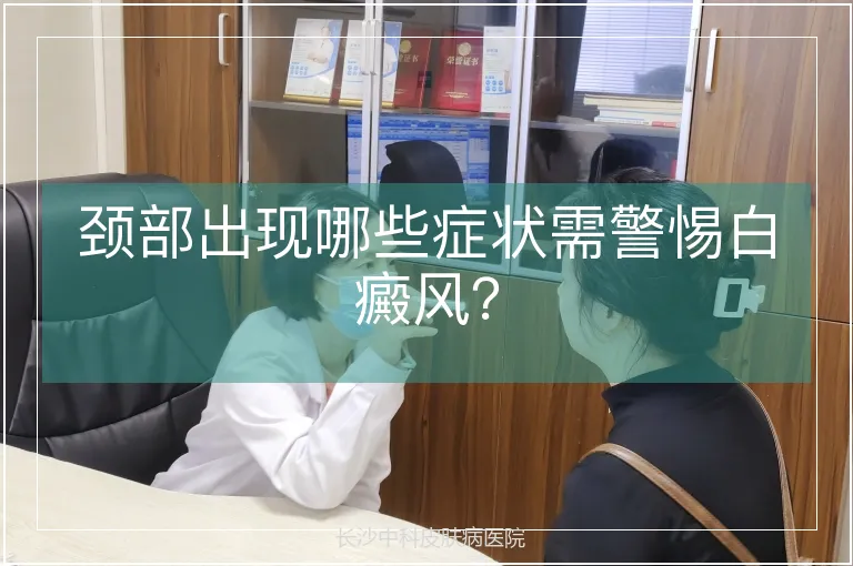 颈部出现哪些症状需警惕白癜风？