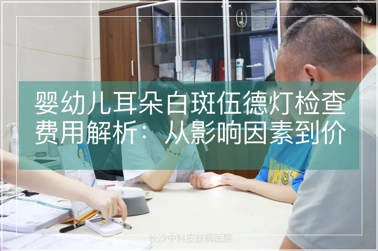 婴幼儿耳朵白斑伍德灯检查费用解析：从影响因素到价格区间