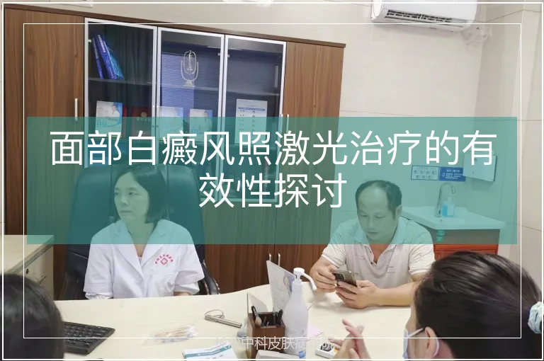 面部白癜风照激光治疗的有效性探讨