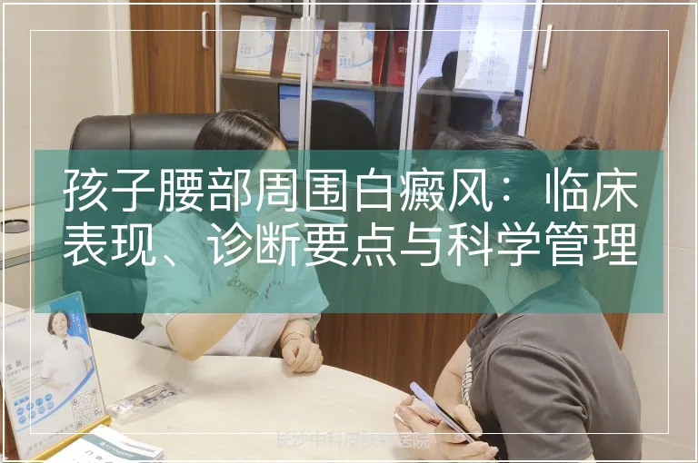 孩子腰部周围白癜风：临床表现、诊断要点与科学管理