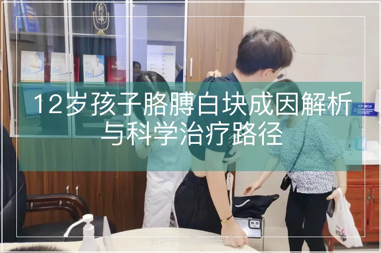 12岁孩子胳膊白块成因解析与科学治疗路径