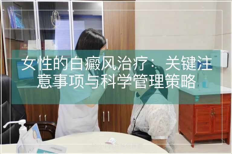 女性的白癜风治疗：关键注意事项与科学管理策略