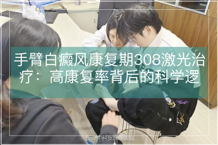 手臂白癜风康复期308激光治疗：高康复率背后的科学逻辑与治疗策略