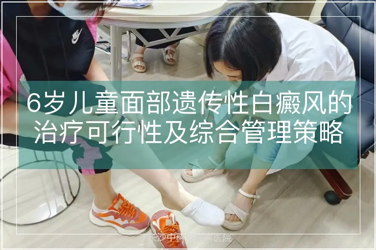6岁儿童面部遗传性白癜风的治疗可行性及综合管理策略