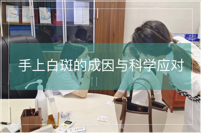 手上白斑的成因与科学应对