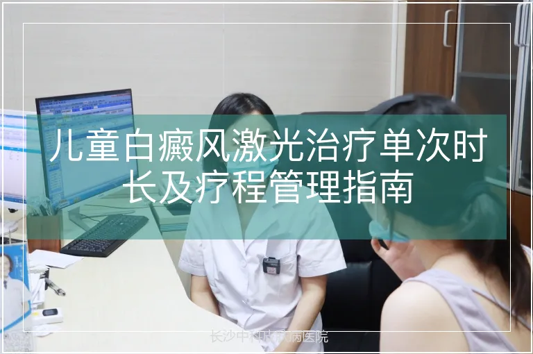 儿童白癜风激光治疗单次时长及疗程管理指南