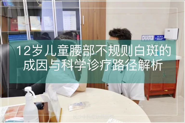 12岁儿童腰部不规则白斑的成因与科学诊疗路径解析
