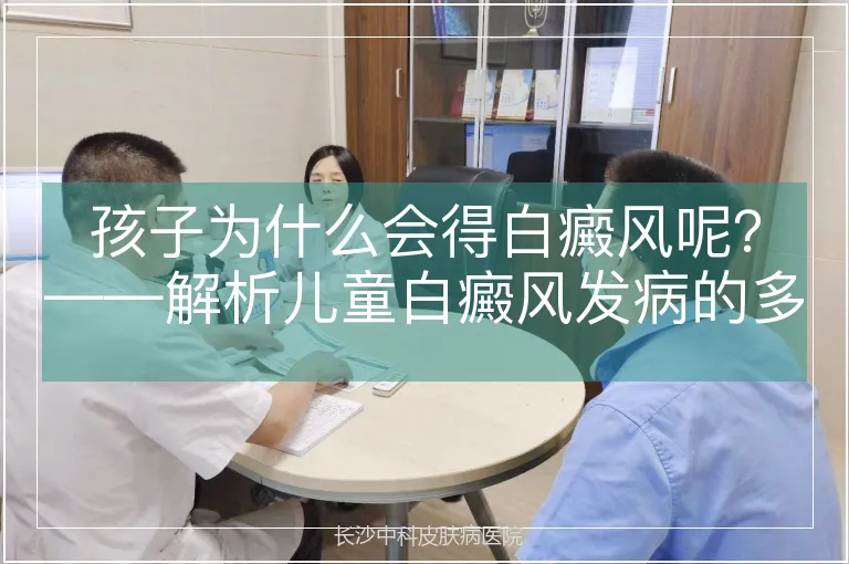 孩子为什么会得白癜风呢？——解析儿童白癜风发病的多重诱因