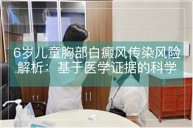 6岁儿童胸部白癜风传染风险解析：基于医学证据的科学认知