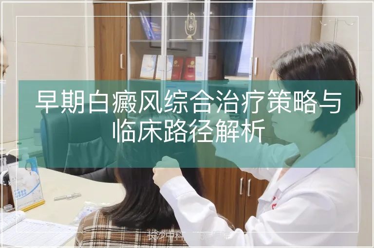 早期白癜风综合治疗策略与临床路径解析
