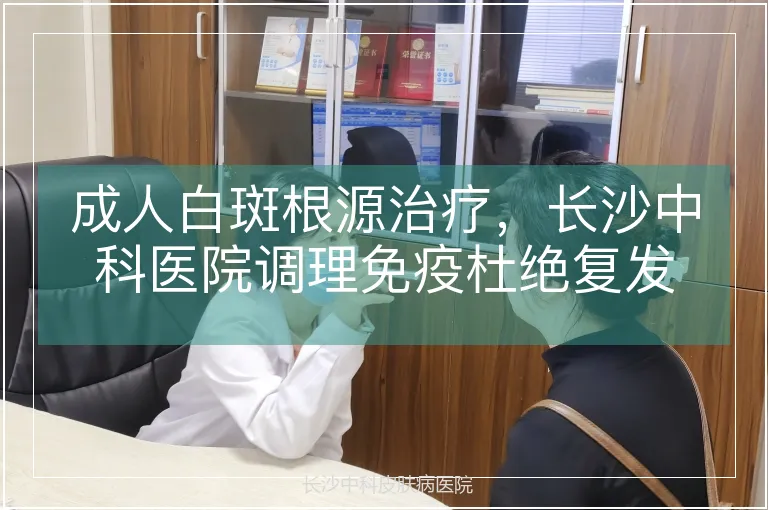 成人白斑根源治疗，长沙中科医院调理免疫杜绝复发