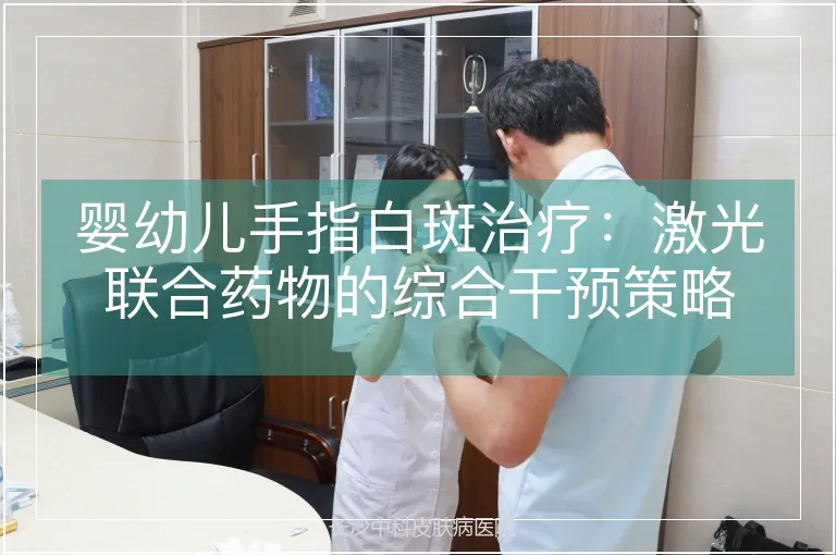 婴幼儿手指白斑治疗：激光联合药物的综合干预策略