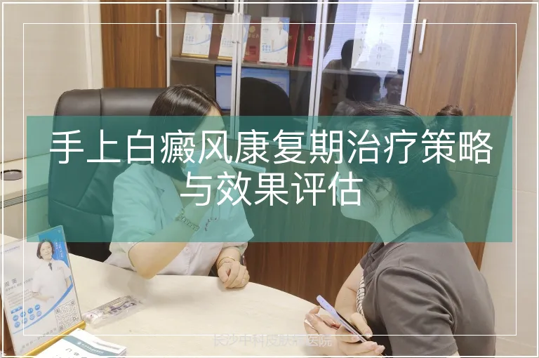 手上白癜风康复期治疗策略与效果评估