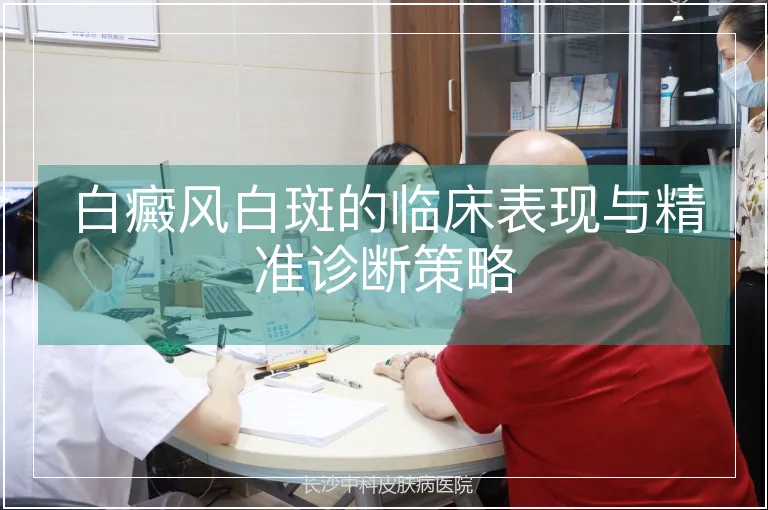 白癜风白斑的临床表现与精准诊断策略