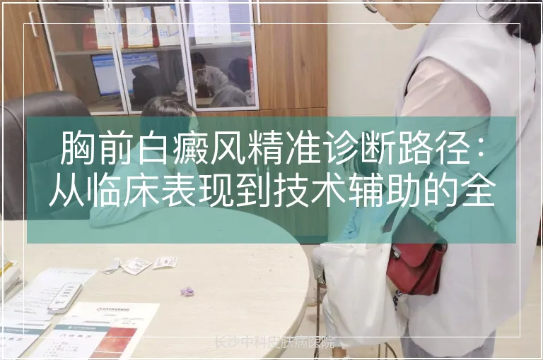 胸前白癜风精准诊断路径：从临床表现到技术辅助的全流程解析