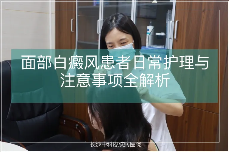 面部白癜风患者日常护理与注意事项全解析