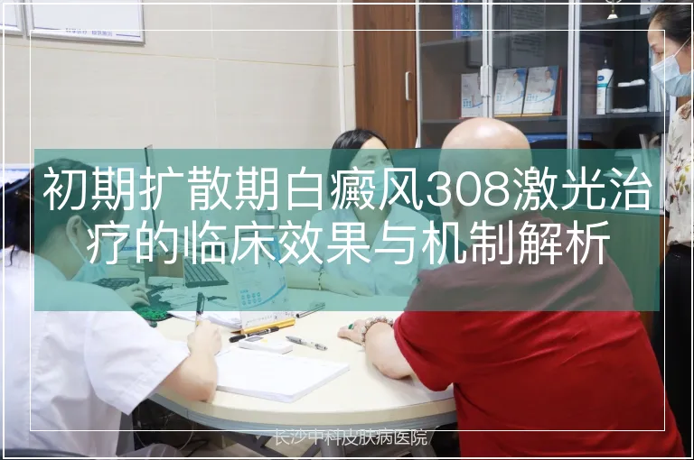 初期扩散期白癜风308激光治疗的临床效果与机制解析