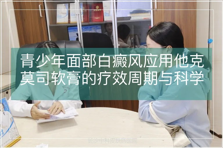 青少年面部白癜风应用他克莫司软膏的疗效周期与科学管理