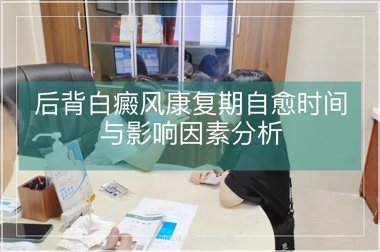 后背白癜风康复期自愈时间与影响因素分析