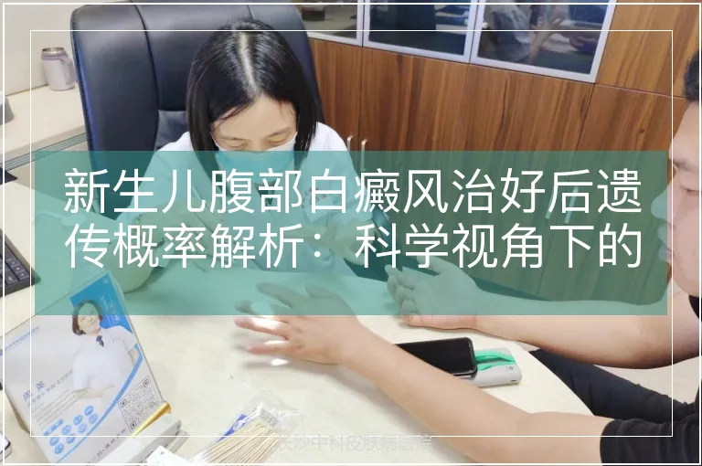 新生儿腹部白癜风治好后遗传概率解析：科学视角下的风险评估与预防策略