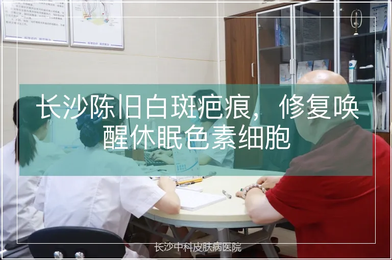 长沙陈旧白斑疤痕，修复唤醒休眠色素细胞