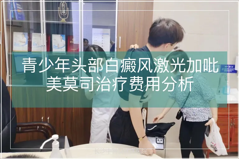 青少年头部白癜风激光加吡美莫司治疗费用分析