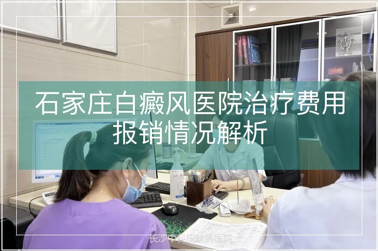 石家庄白癜风医院治疗费用报销情况解析