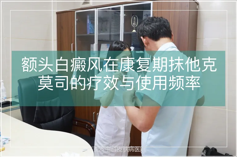 额头白癜风在康复期抹他克莫司的疗效与使用频率
