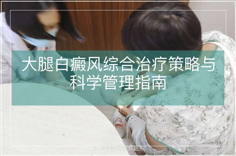 大腿白癜风综合治疗策略与科学管理指南