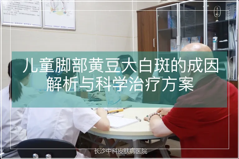 儿童脚部黄豆大白斑的成因解析与科学治疗方案
