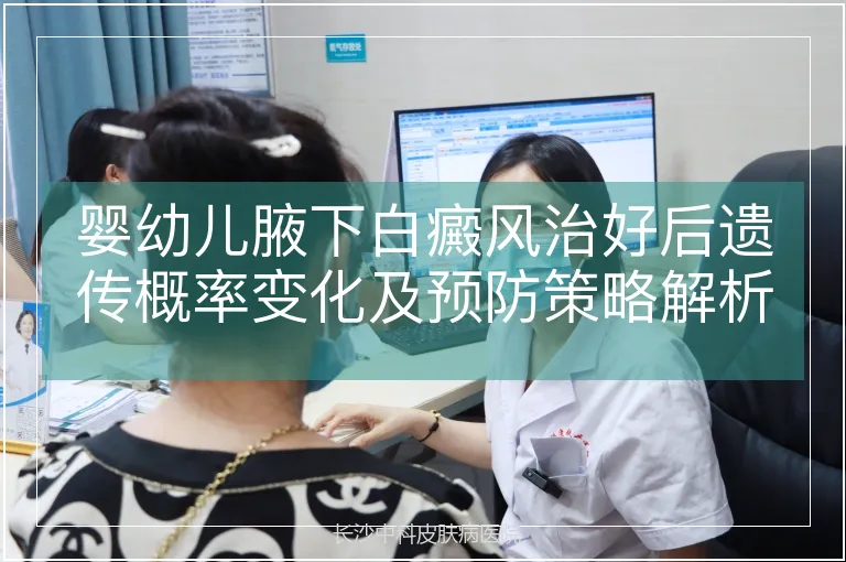 婴幼儿腋下白癜风治好后遗传概率变化及预防策略解析