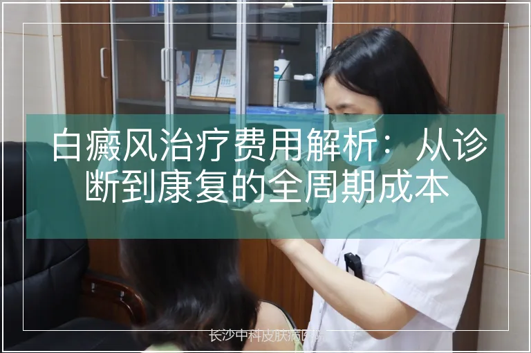 白癜风治疗费用解析：从诊断到康复的全周期成本
